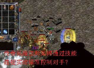 传奇私服法师如何通过技能连招实现精准控制对手？