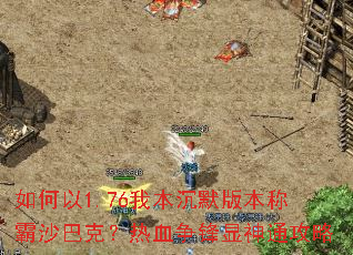 如何以1.76我本沉默版本称霸沙巴克？热血争锋显神通攻略