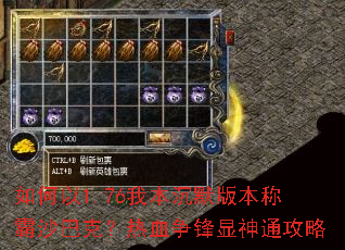 如何以1.76我本沉默版本称霸沙巴克？热血争锋显神通攻略