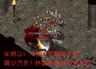 如何以1.76我本沉默版本称霸沙巴克？热血争锋显神通攻略