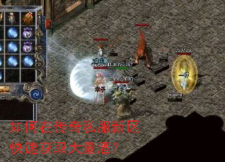 如何在传奇私服新区快速获取大量酒？