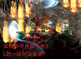 如何获得热血传奇OL的一级制造金谱？