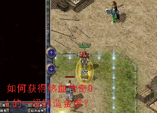 如何获得热血传奇OL的一级制造金谱？