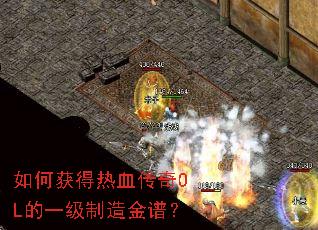 如何获得热血传奇OL的一级制造金谱？