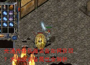 光通传奇私服装备如何获取？天书级装备属性全解析