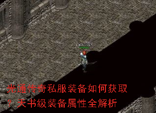 光通传奇私服装备如何获取？天书级装备属性全解析