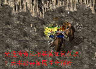 光通传奇私服装备如何获取？天书级装备属性全解析