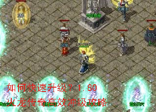 如何快速升级？1.80火龙传奇高效冲级攻略