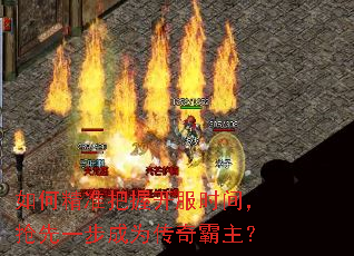 如何精准把握开服时间，抢先一步成为传奇霸主？