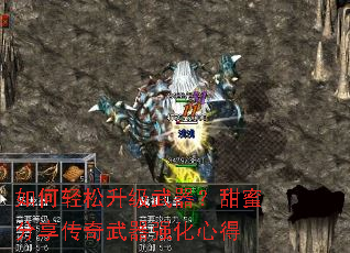 如何轻松升级武器？甜蜜分享传奇武器强化心得