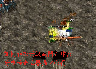 如何轻松升级武器？甜蜜分享传奇武器强化心得