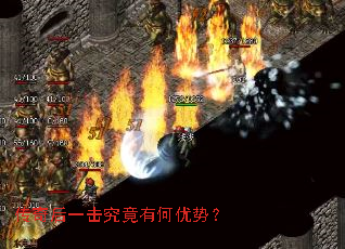 传奇后一击究竟有何优势？