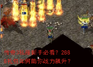 传奇3私服新手必看？2888礼包如何助你战力飙升？
