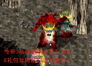 传奇3私服新手必看？2888礼包如何助你战力飙升？