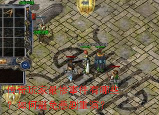 传奇玩家最惨事件有哪些？如何避免悲剧重演？