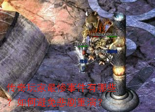 传奇玩家最惨事件有哪些？如何避免悲剧重演？