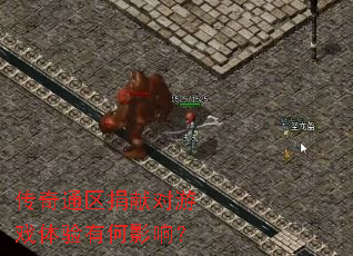 传奇通区捐献对游戏体验有何影响？