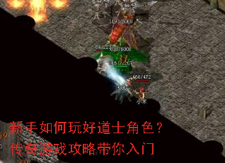 新手如何玩好道士角色？传奇游戏攻略带你入门