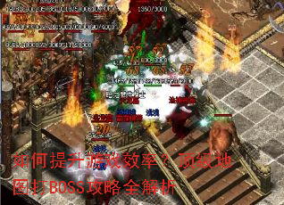 如何提升游戏效率？顶级地图打BOSS攻略全解析
