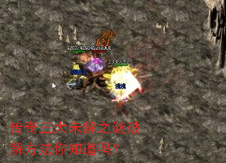 传奇三大未解之谜破解方法你知道吗？