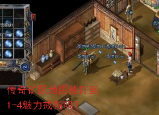 传奇矿区地图能打到1-4魅力戒指吗？