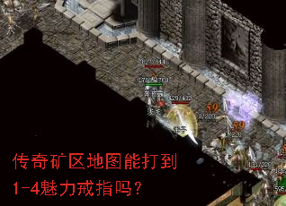 传奇矿区地图能打到1-4魅力戒指吗？