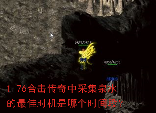 1.76合击传奇中采集泉水的最佳时机是哪个时间段？