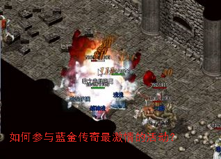 如何参与蓝金传奇最激情的活动？