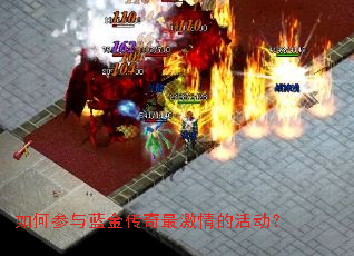 如何参与蓝金传奇最激情的活动？