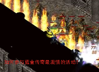 如何参与蓝金传奇最激情的活动？