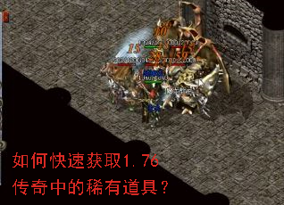 如何快速获取1.76传奇中的稀有道具？