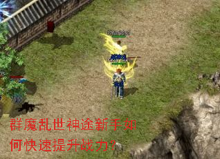 群魔乱世神途新手如何快速提升战力？