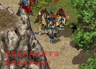 群魔乱世神途新手如何快速提升战力？