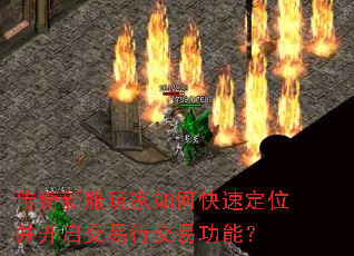 传奇新服玩家如何快速定位并开启交易行交易功能？