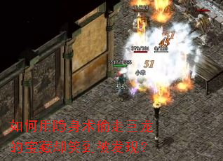 如何用隐身术偷走巨龙的宝藏却笑到被发现？