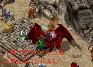 如何用隐身术偷走巨龙的宝藏却笑到被发现？