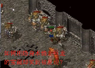 如何用隐身术偷走巨龙的宝藏却笑到被发现？