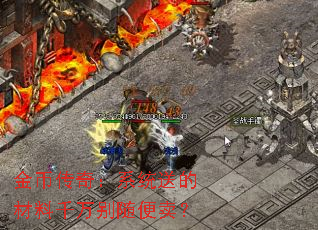 金币传奇：系统送的材料千万别随便卖？