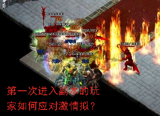 第一次进入副本的玩家如何应对激情拟？
