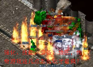 强化、技能、装备、地图，传奇游戏这几点怎么玩才最爽？