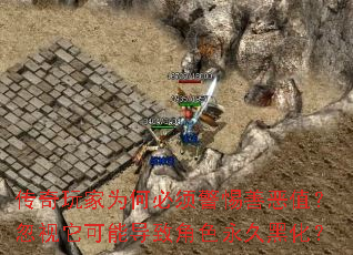 传奇玩家为何必须警惕善恶值？忽视它可能导致角色永久黑化？