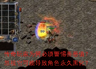 传奇玩家为何必须警惕善恶值？忽视它可能导致角色永久黑化？