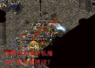如何应对传奇私服的性能系统挑战？