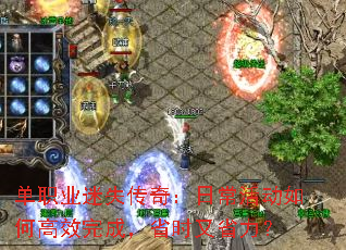 单职业迷失传奇：日常活动如何高效完成，省时又省力？