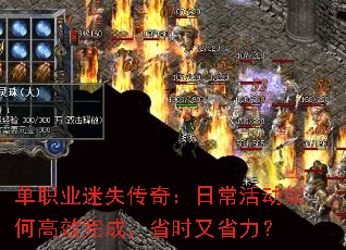 单职业迷失传奇：日常活动如何高效完成，省时又省力？