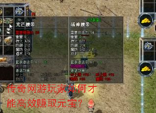 传奇网游玩家如何才能高效赚取元宝？