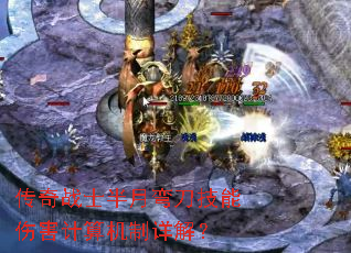 传奇战士半月弯刀技能伤害计算机制详解？