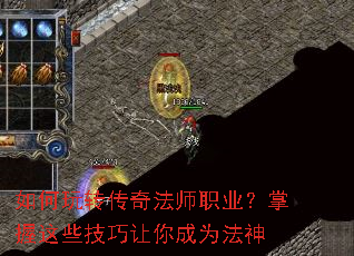 如何玩转传奇法师职业？掌握这些技巧让你成为法神