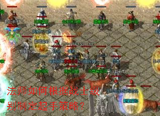 法师如何根据战士级别制定起手策略？