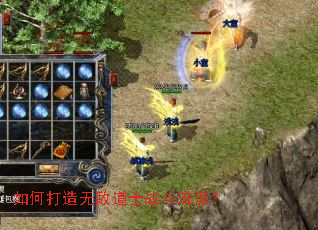 如何打造无敌道士战斗流派？